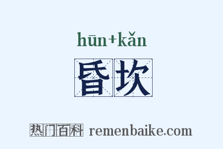 昏坎是什么意思的图片